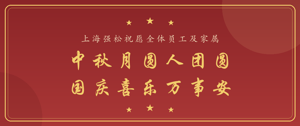 中秋月圆人团圆，国庆喜乐万事安